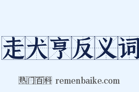 走犬亨反义词是什么意思的图片